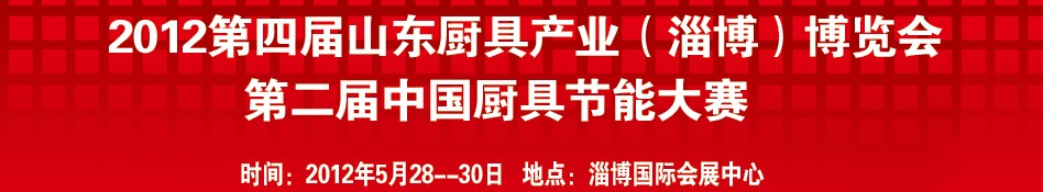 2012第四屆中國(淄博)國際酒店設(shè)備及用品博覽會(huì)