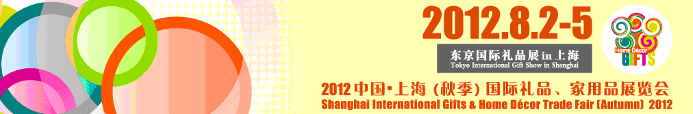 2012中國(guó)上海國(guó)際禮品、家用品展覽會(huì)（秋季）