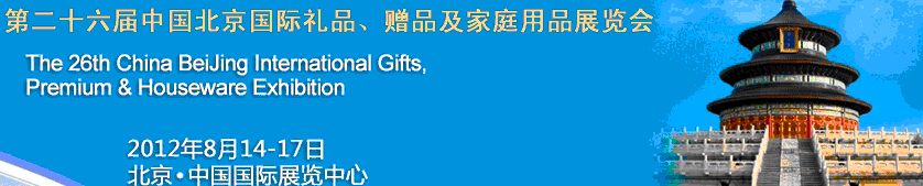 2012第二十六屆中國國際禮品、贈品及家庭用品展覽會