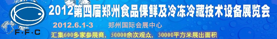 2012第四屆鄭州食品保鮮及冷凍、冷藏技術設備展覽會