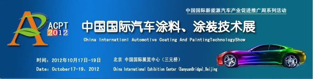 ACPT2012中國國際汽車涂料、涂裝技術(shù)展覽會