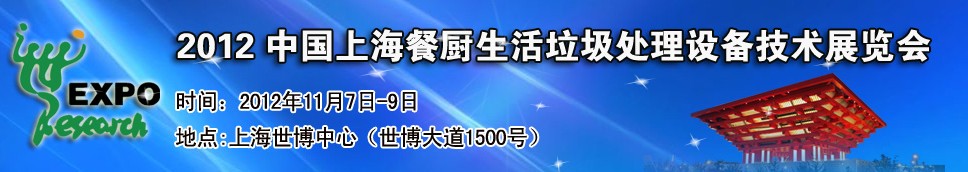 2012中國上海餐廚、生活垃圾處理設備技術展覽會