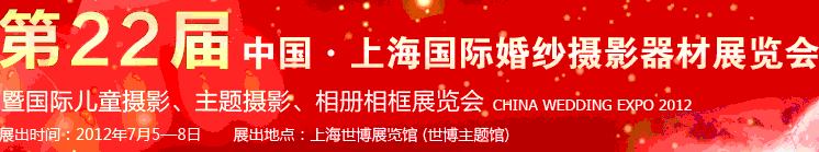 2012第二十二屆中國上海國際婚紗攝影器材展覽會暨國際兒童攝影、主題攝影、相冊相框展覽會