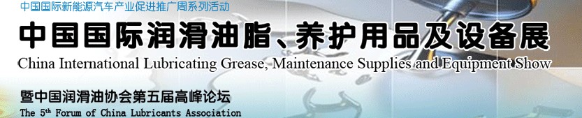 2012中國國際潤滑油脂、養(yǎng)護用品及設備展覽會