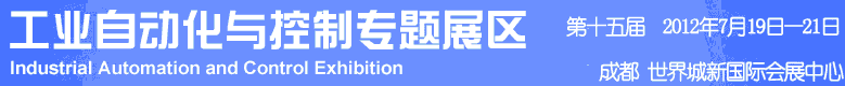 2012年第十五屆中國西部國際裝備制造業(yè)博覽會-工業(yè)自動化與控制技術、儀器儀表、計量檢測展