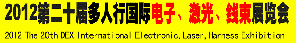 2012第二十屆多人行國際電子、激光、線束展覽會