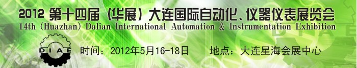 2012第十四屆（華展）大連國際自動化、儀器儀表展覽會