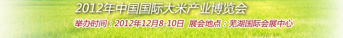 2012年中國國際大米產業(yè)博覽會