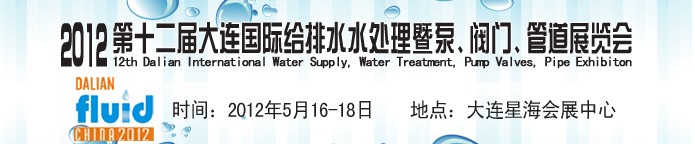 2012第十二屆大連國際給排水、水處理暨泵閥門管道展覽會