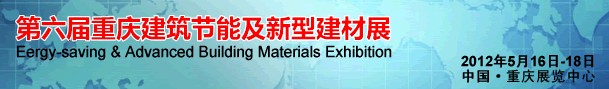 2012第六屆中國重慶建筑節(jié)能及新型建材展（西部建筑科技展覽會(huì)）