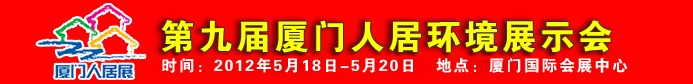 2012第九屆廈門(mén)人居環(huán)境展示會(huì)