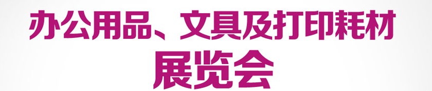 2013成都國際辦公用品、文具及打印耗材展覽會