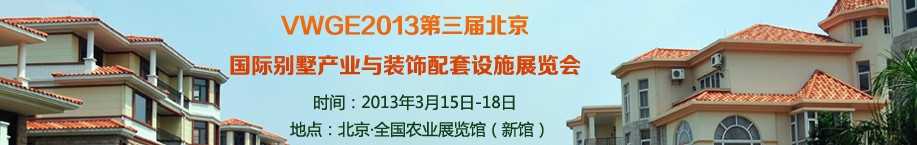 2013第三屆中國(guó)國(guó)際別墅產(chǎn)業(yè)與裝飾配套設(shè)施展覽會(huì)