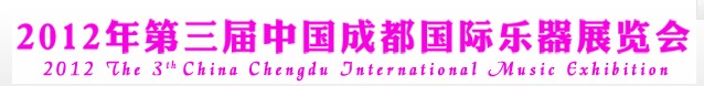 2012年第三屆中國(guó)成都國(guó)際樂器展覽會(huì)