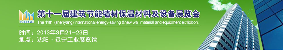 2013第十一屆中國沈陽國際建設(shè)科技博覽會東北建筑節(jié)能、新型墻體材料及設(shè)備展覽會