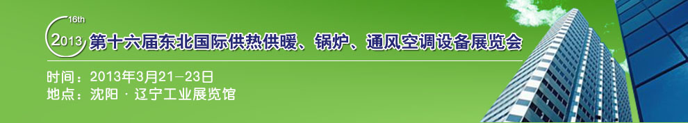 2013第十六屆中國(guó)東北國(guó)際供熱供暖、空調(diào)、熱泵技術(shù)設(shè)備展覽會(huì)