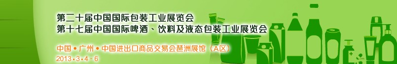 2013第二十屆中國國際包裝工業(yè)展<br>第十七屆中國國際啤酒、飲料及液態(tài)包裝工業(yè)展覽會