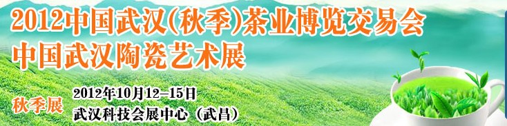 2012中國武漢（秋季）茶業(yè)博覽交易會暨陶瓷藝術展