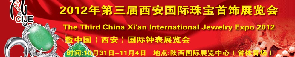 2012第三屆中國（西安）國際珠寶展覽會(huì)暨中國（西安）國際鐘表展覽會(huì)