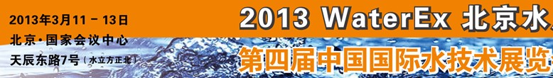 2013第四屆中國(guó)北京國(guó)際水處理、給排水設(shè)備及技術(shù)展覽會(huì)