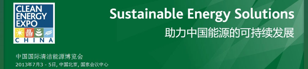 2013第五屆中國(guó)（北京）國(guó)際清潔能源博覽會(huì)