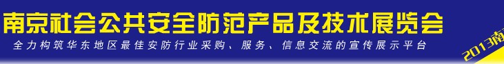 2013第十二屆南京社會公共安全防范產(chǎn)品及技術(shù)展覽會