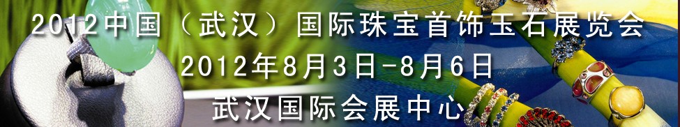 2012中國(guó)（武漢）國(guó)際珠寶首飾玉石展覽會(huì)