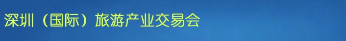 2012深圳國(guó)際旅游產(chǎn)業(yè)交易會(huì)