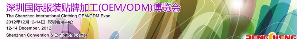 2012深圳國(guó)際服裝貼牌加工（OEM/ODM）博覽會(huì)