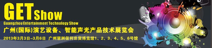 2013廣州（國(guó)際）演藝設(shè)備、智能聲光產(chǎn)品技術(shù)展覽會(huì)