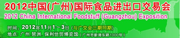 2012中國（廣州）國際食品進(jìn)出口交易會(huì)