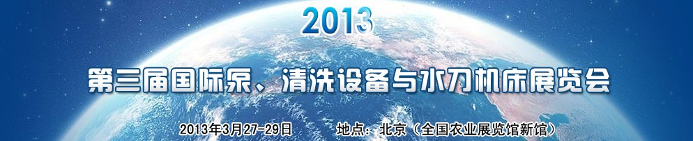 2013第三屆中國(guó)國(guó)際泵、清洗設(shè)備與水刀機(jī)床展覽會(huì)