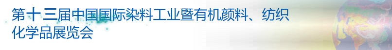 2013第十三屆中國國際染料工業(yè)暨有機(jī)顏料、紡織化學(xué)品展覽會(huì)