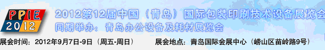 2012第十二屆中國(guó)青島包裝印刷技術(shù)設(shè)備展覽會(huì)