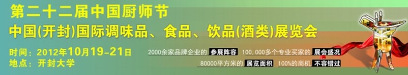 中國廚師節(jié)暨（開封）國際調(diào)味品、食品、飲品酒類展覽會