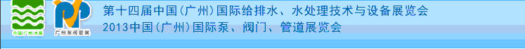 2013第十四屆中國(guó)（廣州）國(guó)際給排水、水處理技術(shù)與設(shè)備展覽會(huì)