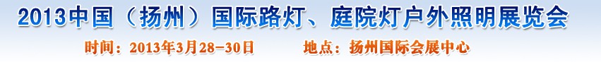 2013中國（揚州）國際路燈、庭院燈戶外照明展覽會