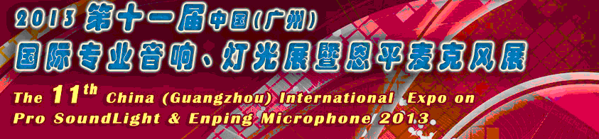 2013第十一屆中國(廣州)國際專業(yè)音響、燈光展覽會暨恩平麥克風展