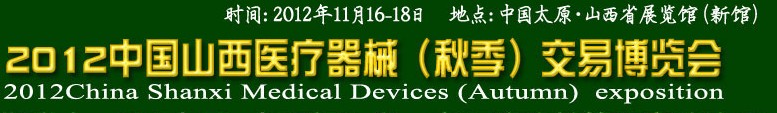 2012年中國(guó)山西醫(yī)療器械（秋季）博覽會(huì)