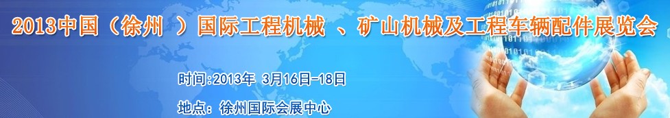 2013中國(guó)（徐州 ）國(guó)際工程機(jī)械 、礦山機(jī)械及工程車輛配件展覽會(huì)