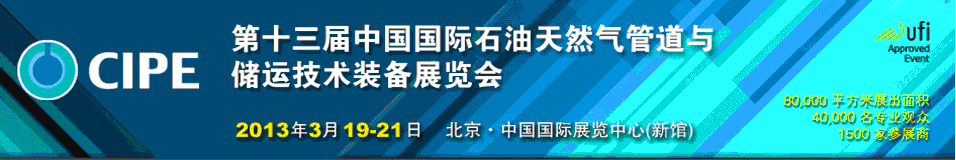 2013第十三屆中國國際石油天然氣管道與儲(chǔ)運(yùn)技術(shù)裝備展覽會(huì)