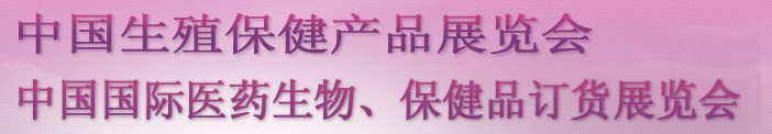 2012秋季第18屆中國生殖保健產(chǎn)品展覽會(huì)