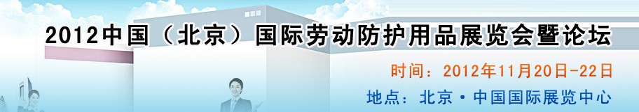 2012中國（北京）國際勞動(dòng)防護(hù)用品展覽會暨論壇