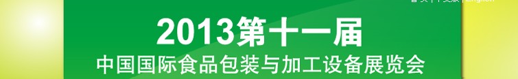 2013第十一屆北京國(guó)際食品加工與包裝設(shè)備展覽會(huì)