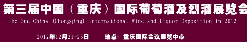 2012第三屆中國(guó)(重慶)國(guó)際葡萄酒及烈酒展覽會(huì)