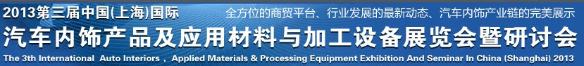 CIAIE 2013第三屆中國(上海)國際汽車內(nèi)飾產(chǎn)品及應(yīng)用材料與加工設(shè)備展覽會(huì)暨研討會(huì)