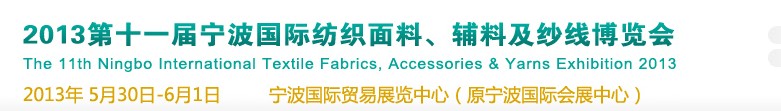 2013第十一屆寧波國際紡織面料、輔料及紗線展覽會(huì)