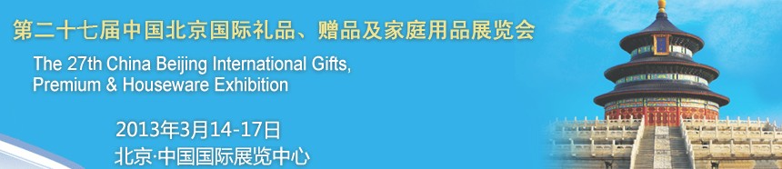 2013第二十七屆中國(guó)北京國(guó)際禮品、贈(zèng)品及家庭用品展覽會(huì)