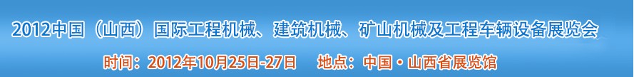 2012中國(guó)（山西）國(guó)際工程機(jī)械、建筑機(jī)械、礦山機(jī)械及工程車輛設(shè)備展覽會(huì)