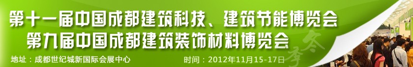 2012第十一屆中國成都建筑科技、建筑節(jié)能博覽會<br>2012第九屆中國成都建筑裝飾材料博覽會